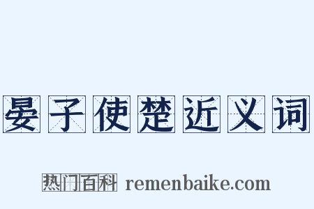 晏子使楚近义词是什么意思的图片